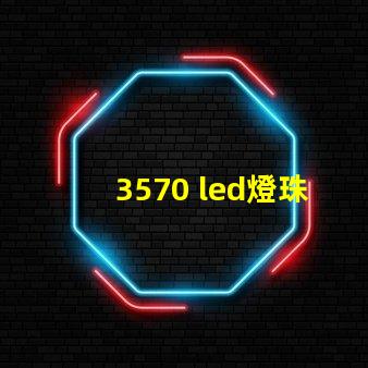 3570 led燈珠參數